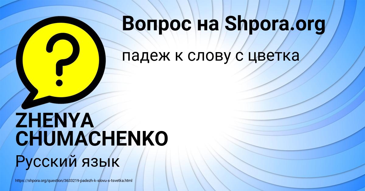 Картинка с текстом вопроса от пользователя ZHENYA CHUMACHENKO