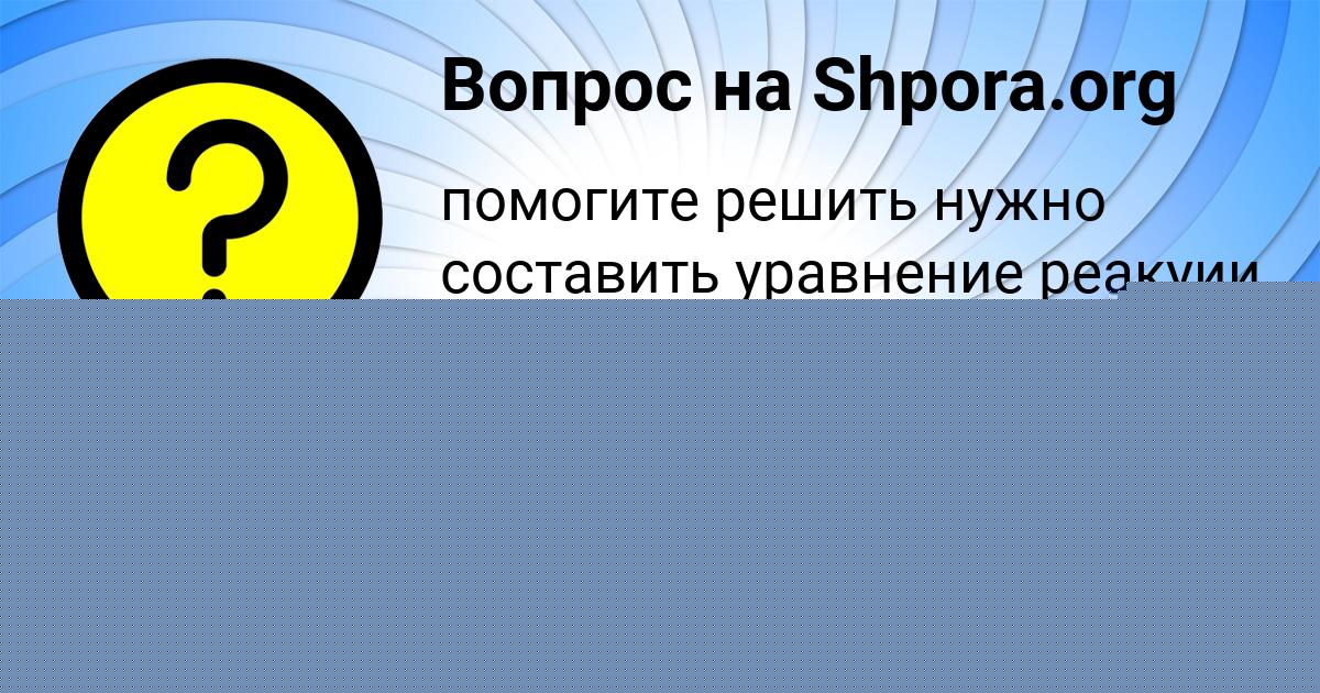 Картинка с текстом вопроса от пользователя АНУШ МАРЧЕНКО