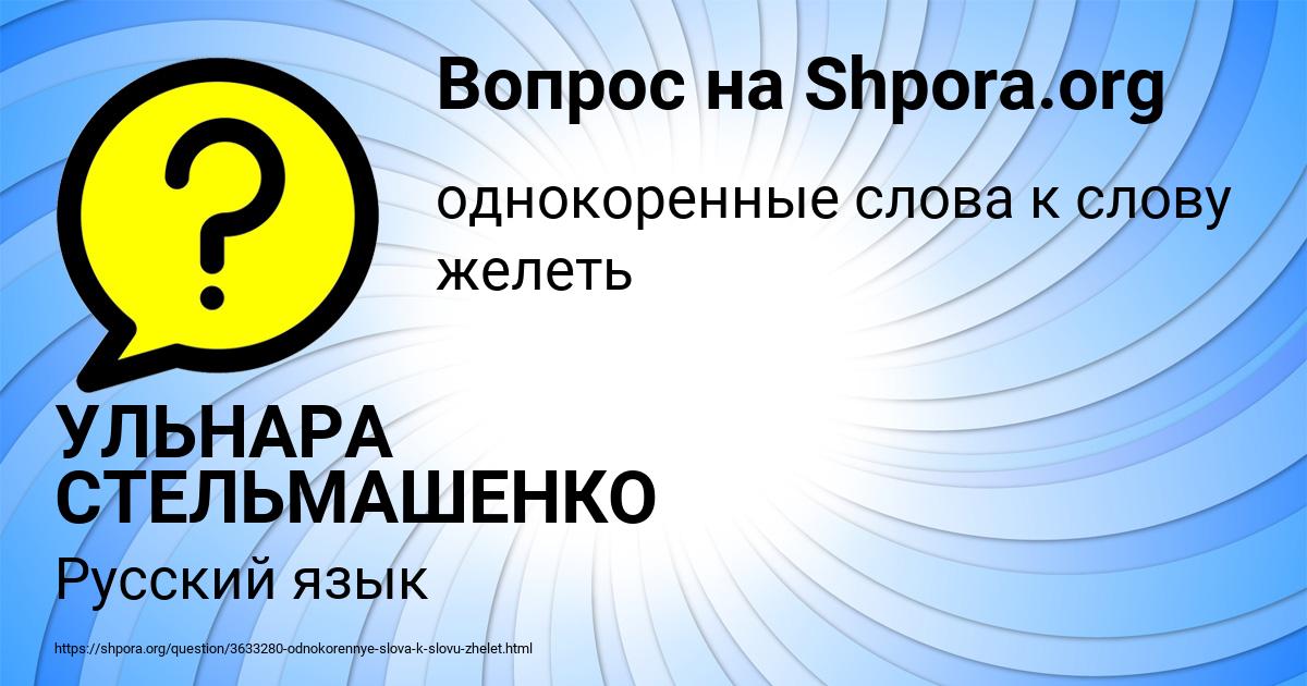 Картинка с текстом вопроса от пользователя УЛЬНАРА СТЕЛЬМАШЕНКО