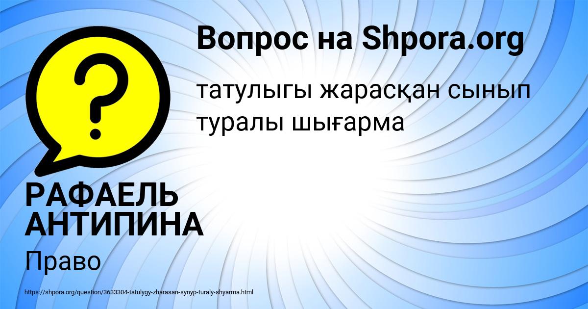 Картинка с текстом вопроса от пользователя РАФАЕЛЬ АНТИПИНА