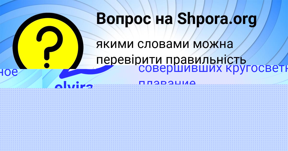 Картинка с текстом вопроса от пользователя elvira Kravcova