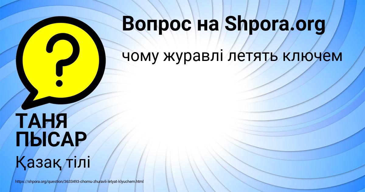 Картинка с текстом вопроса от пользователя ТАНЯ ПЫСАР