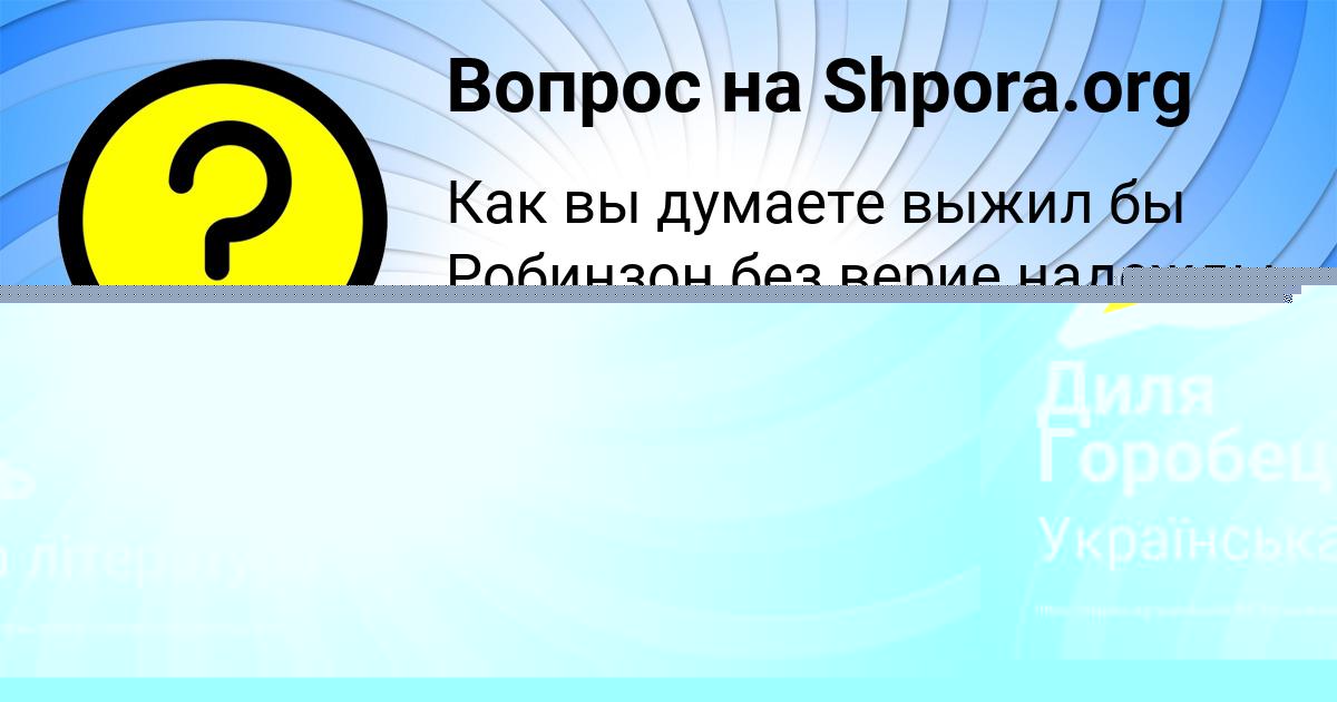 Картинка с текстом вопроса от пользователя Диля Горобець