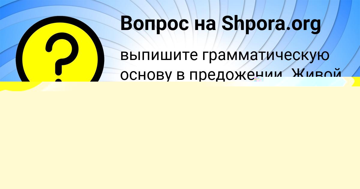 Картинка с текстом вопроса от пользователя Юлия Кузнецова