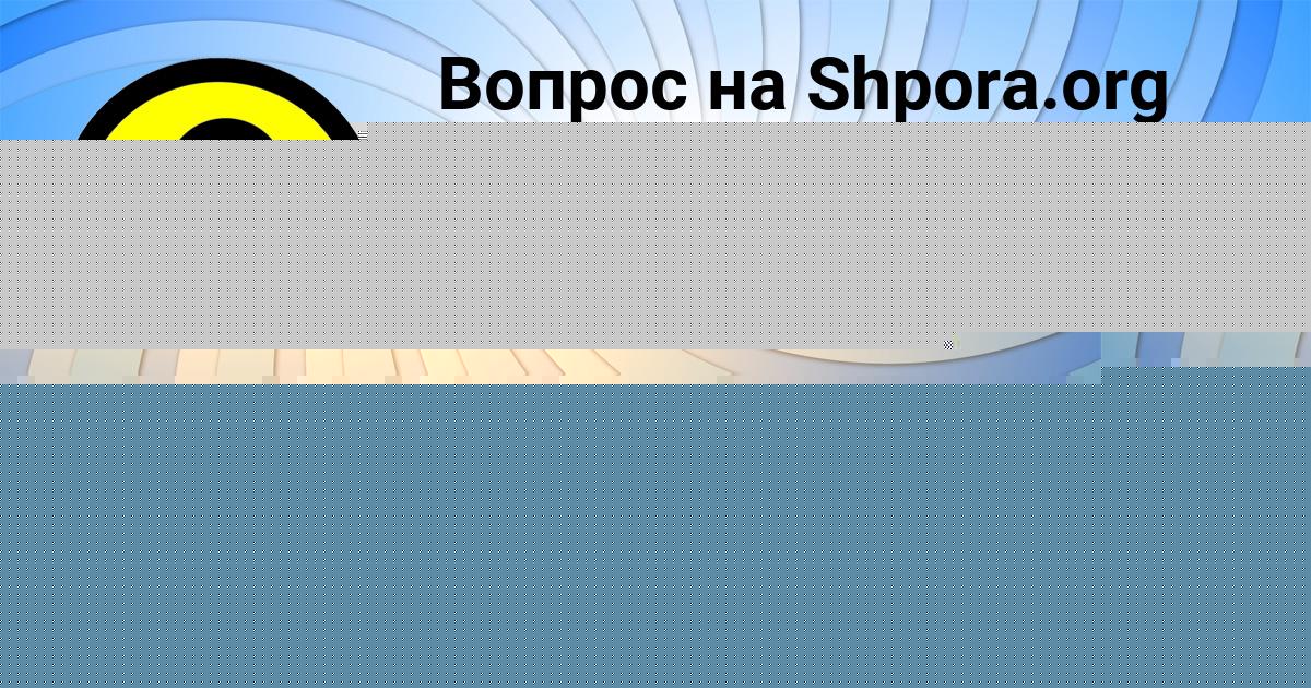 Картинка с текстом вопроса от пользователя Анатолий Евсеенко