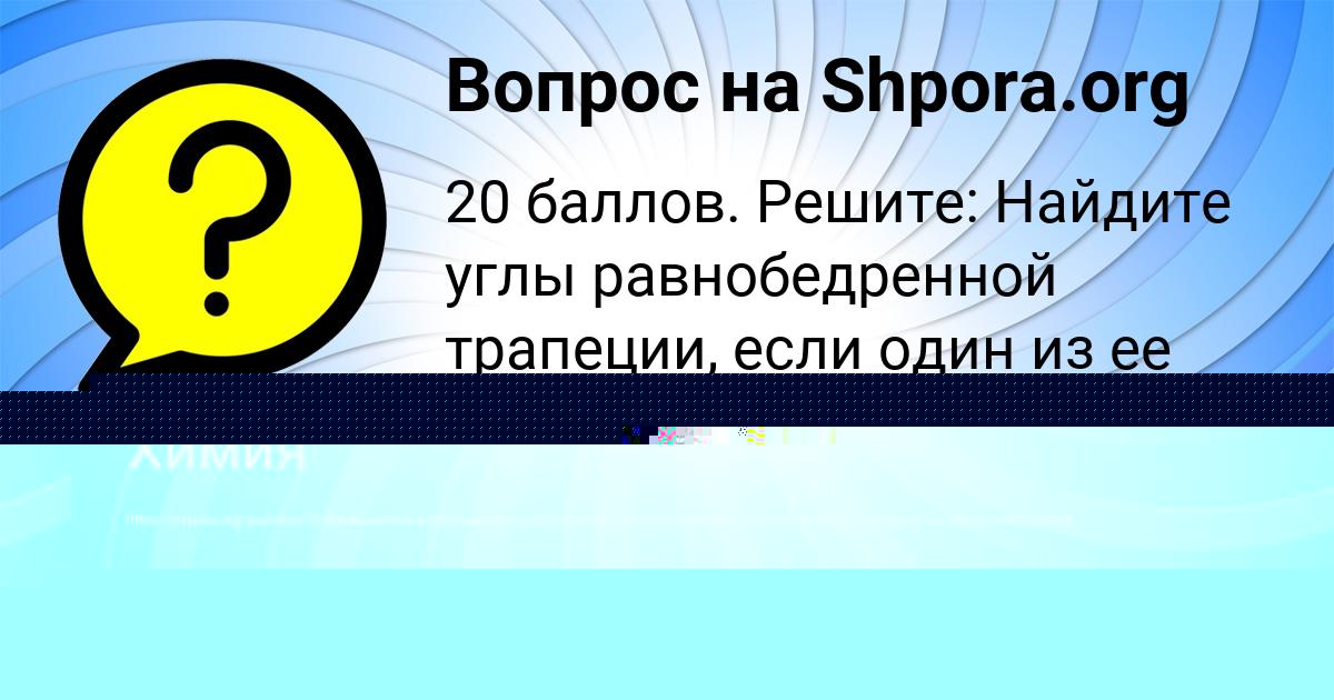 Картинка с текстом вопроса от пользователя Женя Воронов