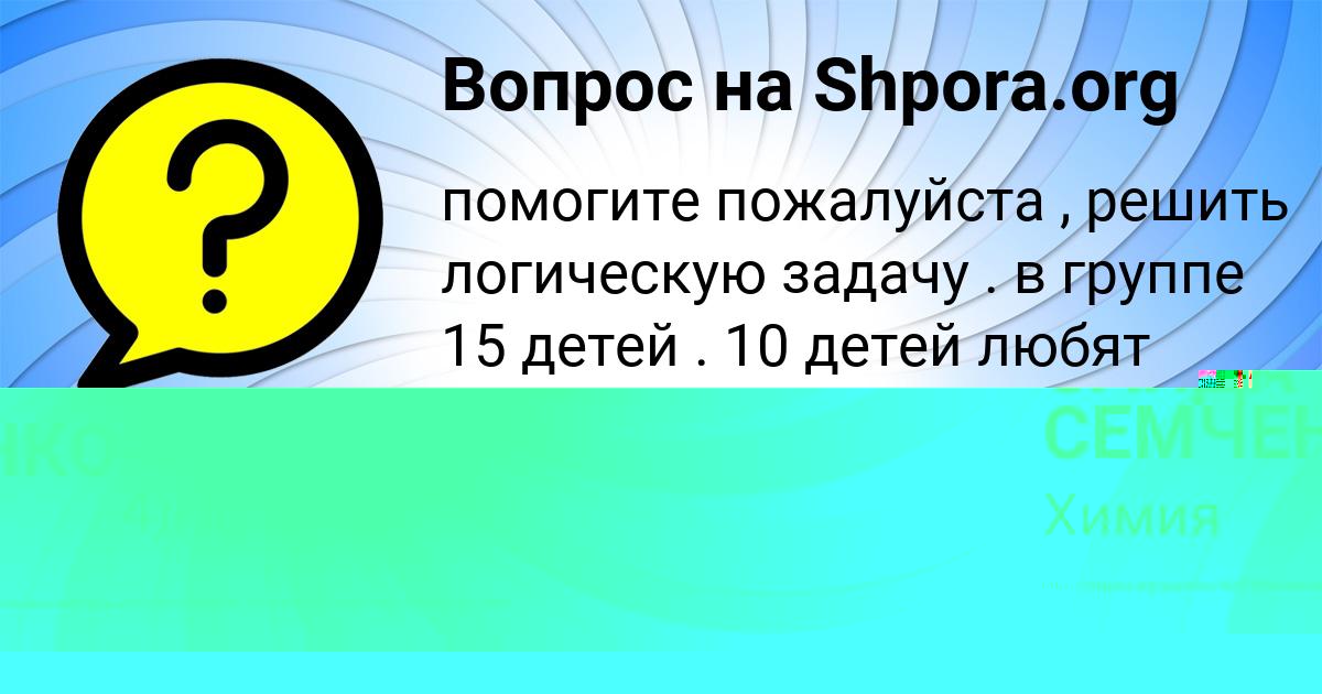 Картинка с текстом вопроса от пользователя ЕВЕЛИНА САЛО