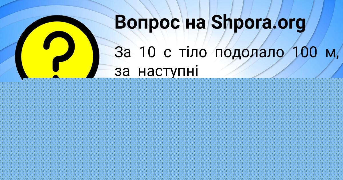 Картинка с текстом вопроса от пользователя САВВА ПОСТНИКОВ