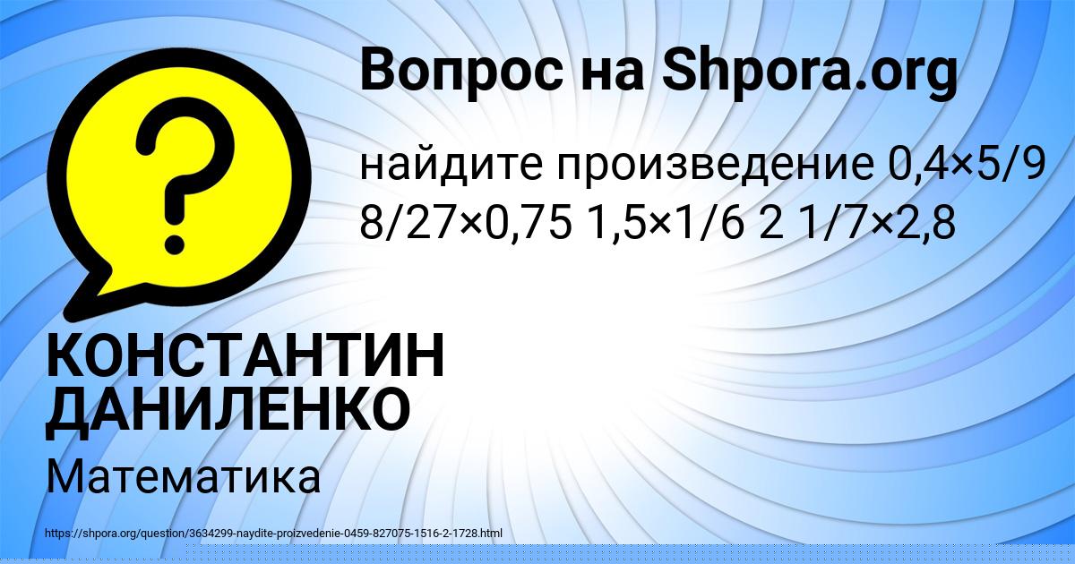 Картинка с текстом вопроса от пользователя КОНСТАНТИН ДАНИЛЕНКО