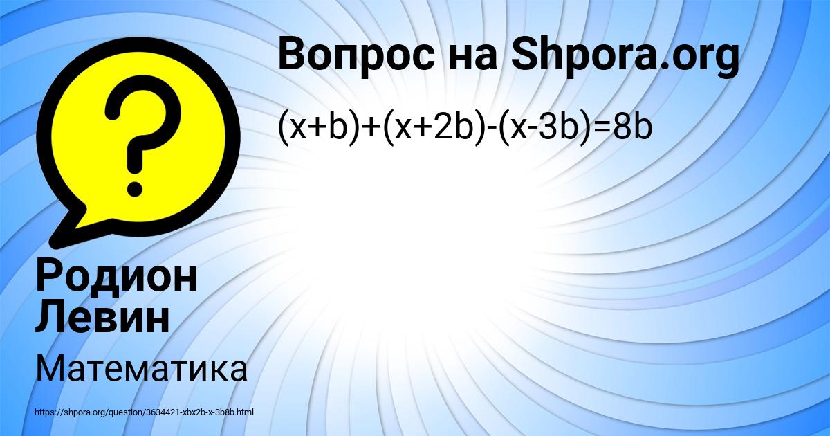 Картинка с текстом вопроса от пользователя Родион Левин