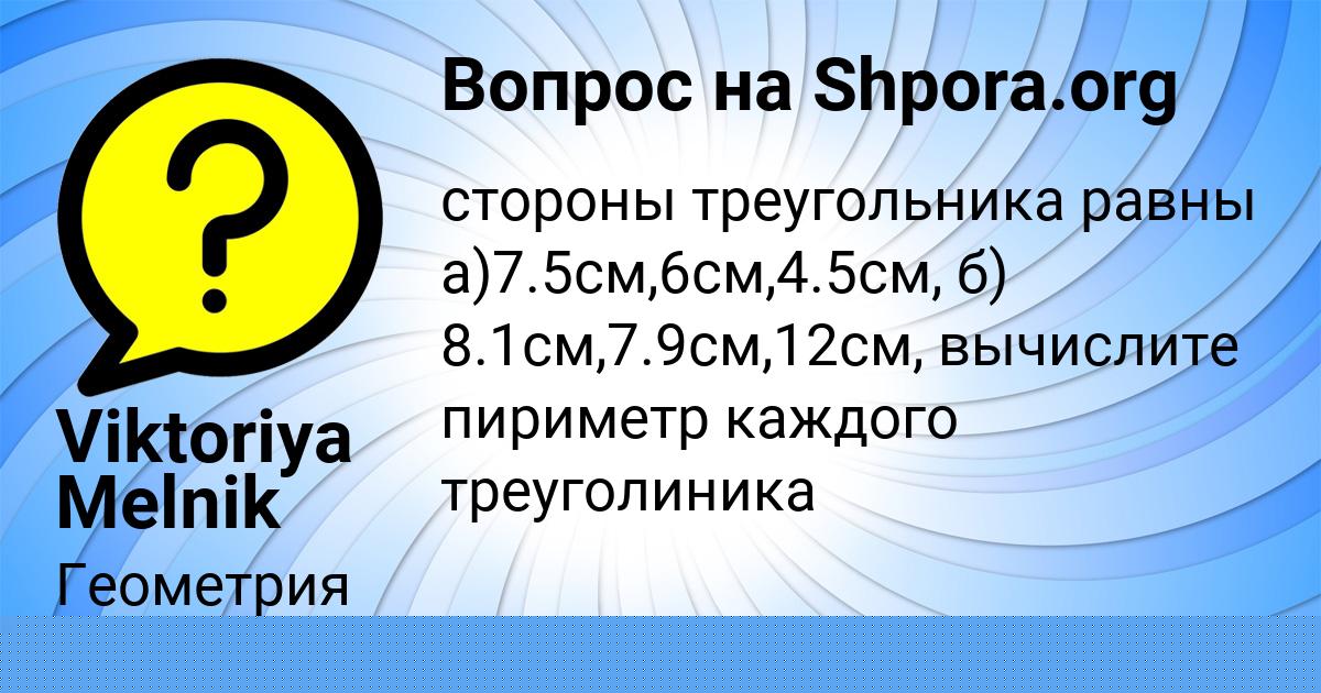 Картинка с текстом вопроса от пользователя Viktoriya Melnik