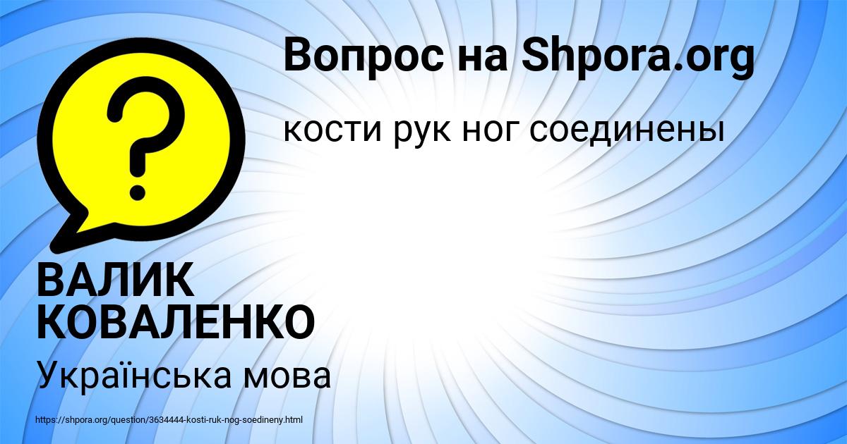 Картинка с текстом вопроса от пользователя ВАЛИК КОВАЛЕНКО