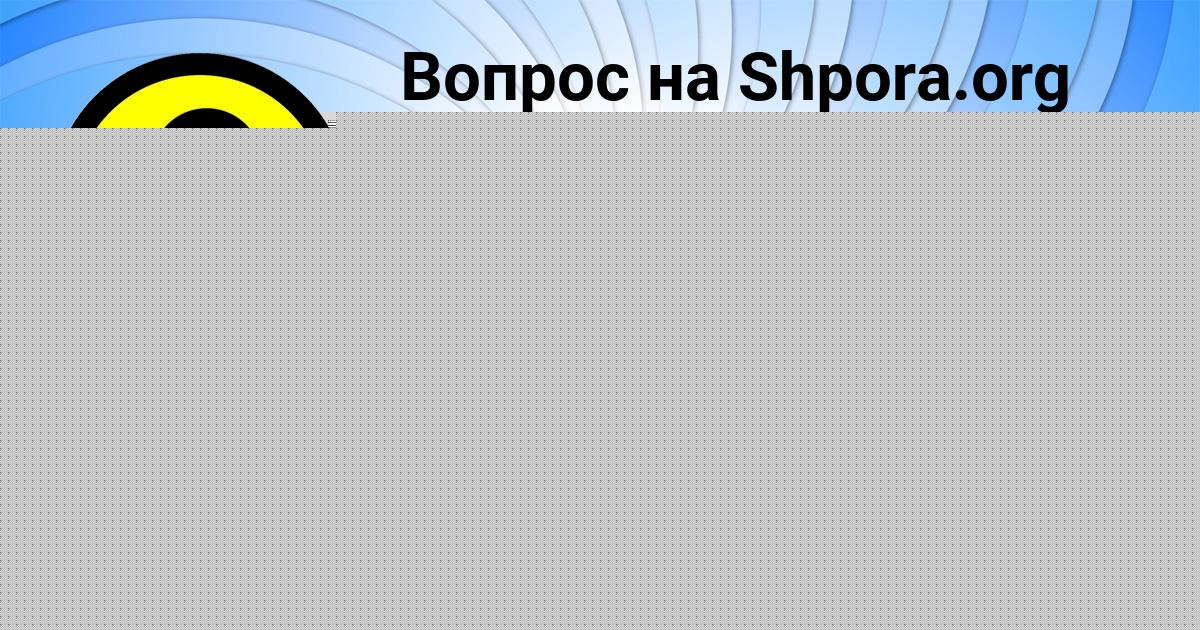Картинка с текстом вопроса от пользователя Саида Пичугина