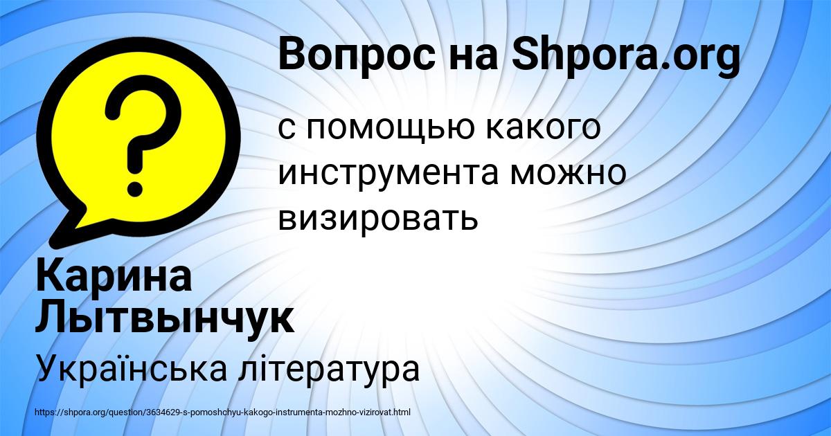 Картинка с текстом вопроса от пользователя Карина Лытвынчук