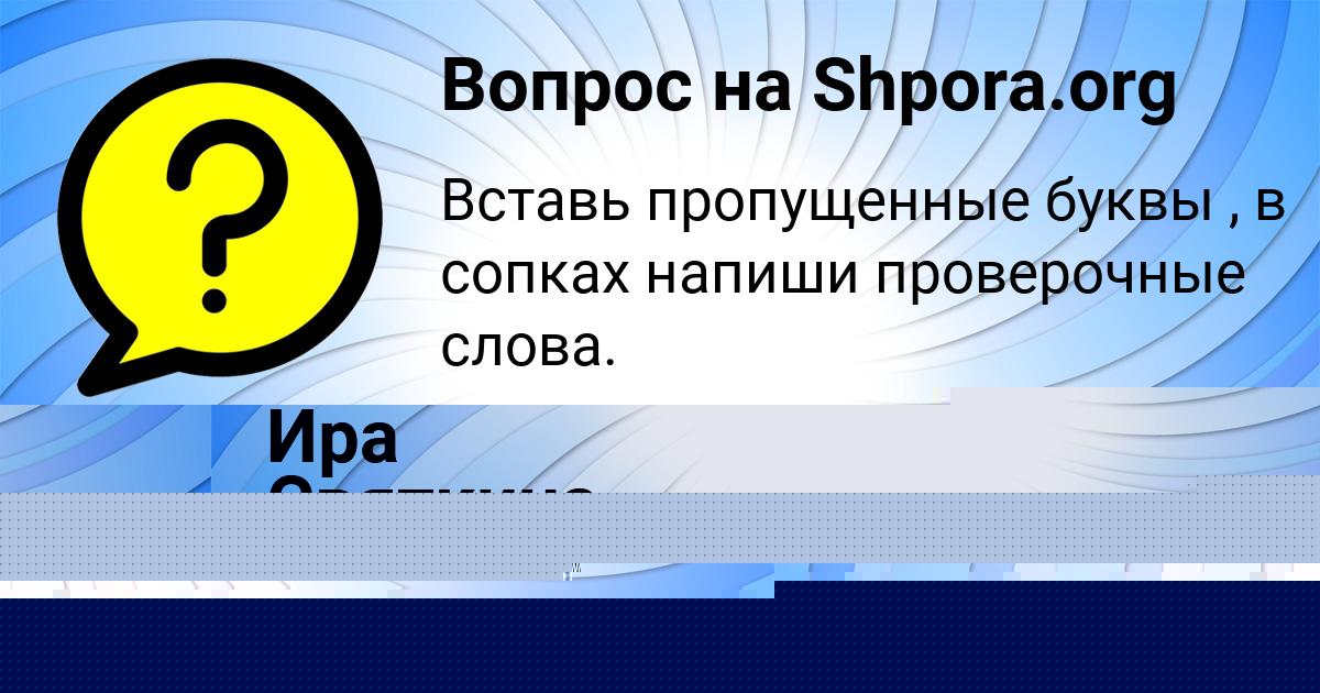 Картинка с текстом вопроса от пользователя Каролина Зубакина