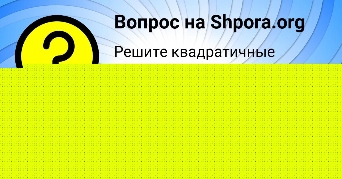 Картинка с текстом вопроса от пользователя ВАНЯ ЗАБАЕВ