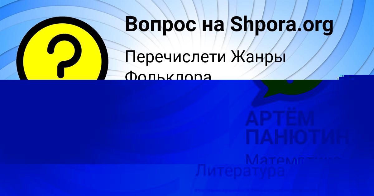 Картинка с текстом вопроса от пользователя АРТЁМ ПАНЮТИН