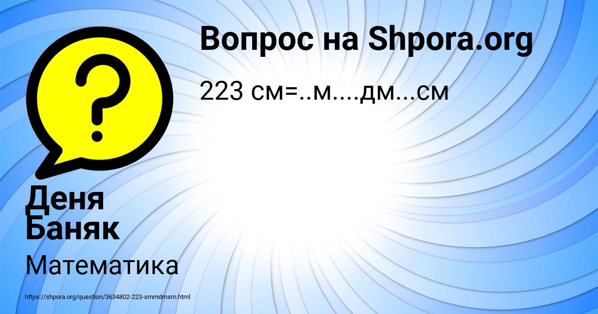 Картинка с текстом вопроса от пользователя Деня Баняк