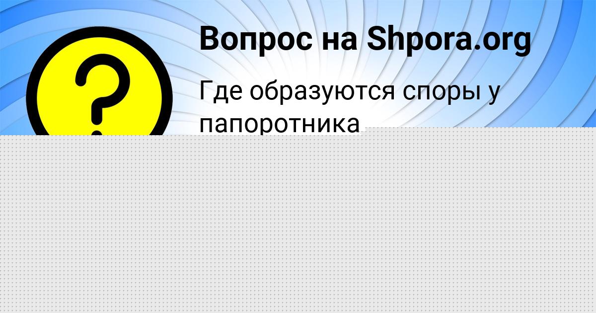 Картинка с текстом вопроса от пользователя Наталья Николаенко