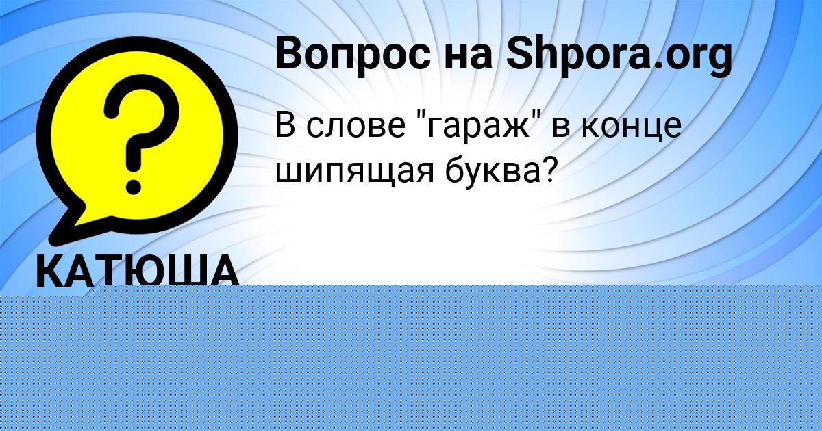 Картинка с текстом вопроса от пользователя КАТЮША СЕМЁНОВА