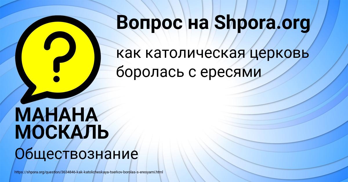Картинка с текстом вопроса от пользователя МАНАНА МОСКАЛЬ