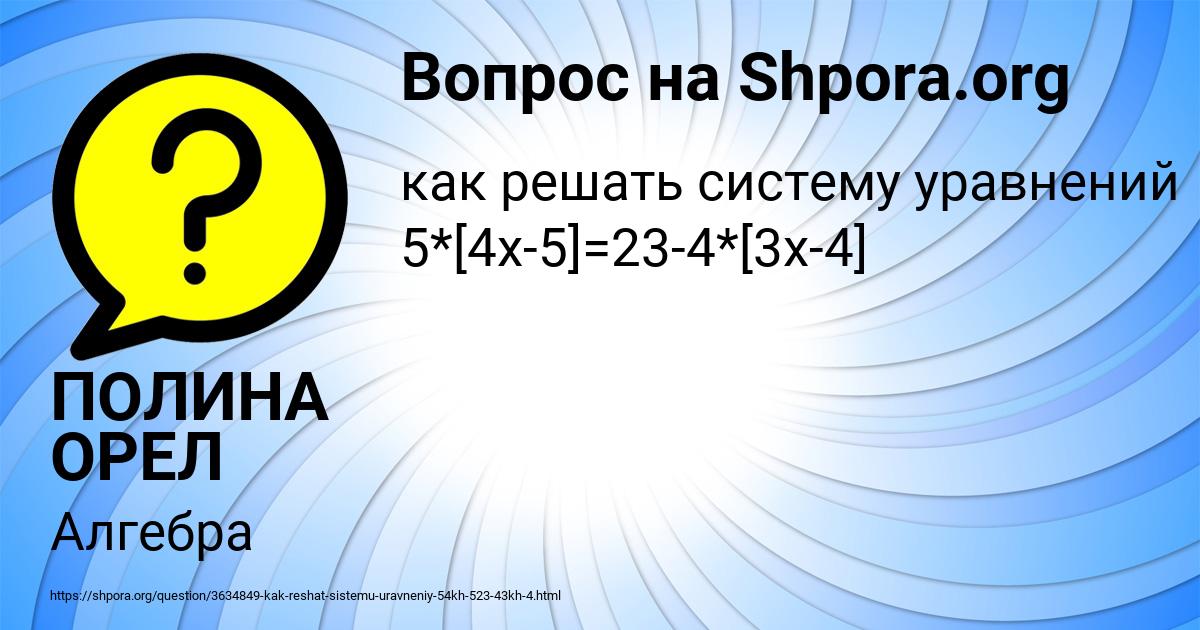 Картинка с текстом вопроса от пользователя ПОЛИНА ОРЕЛ