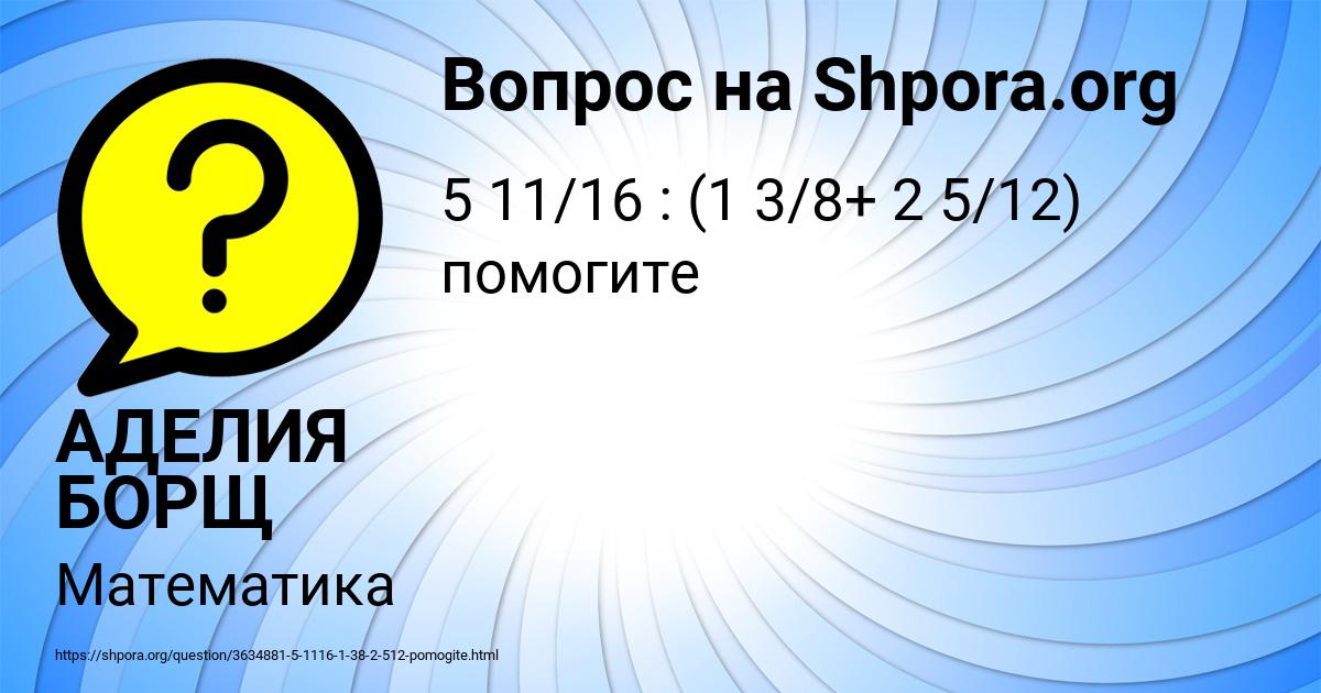 Картинка с текстом вопроса от пользователя АДЕЛИЯ БОРЩ