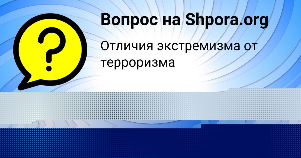 Картинка с текстом вопроса от пользователя Алсу Бабура