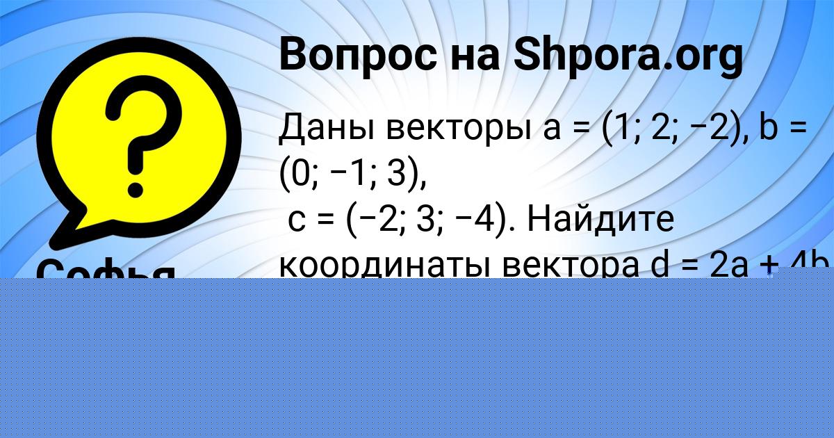 Картинка с текстом вопроса от пользователя Софья Дорошенко
