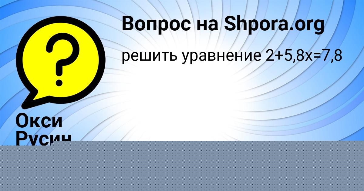 Картинка с текстом вопроса от пользователя Окси Русин