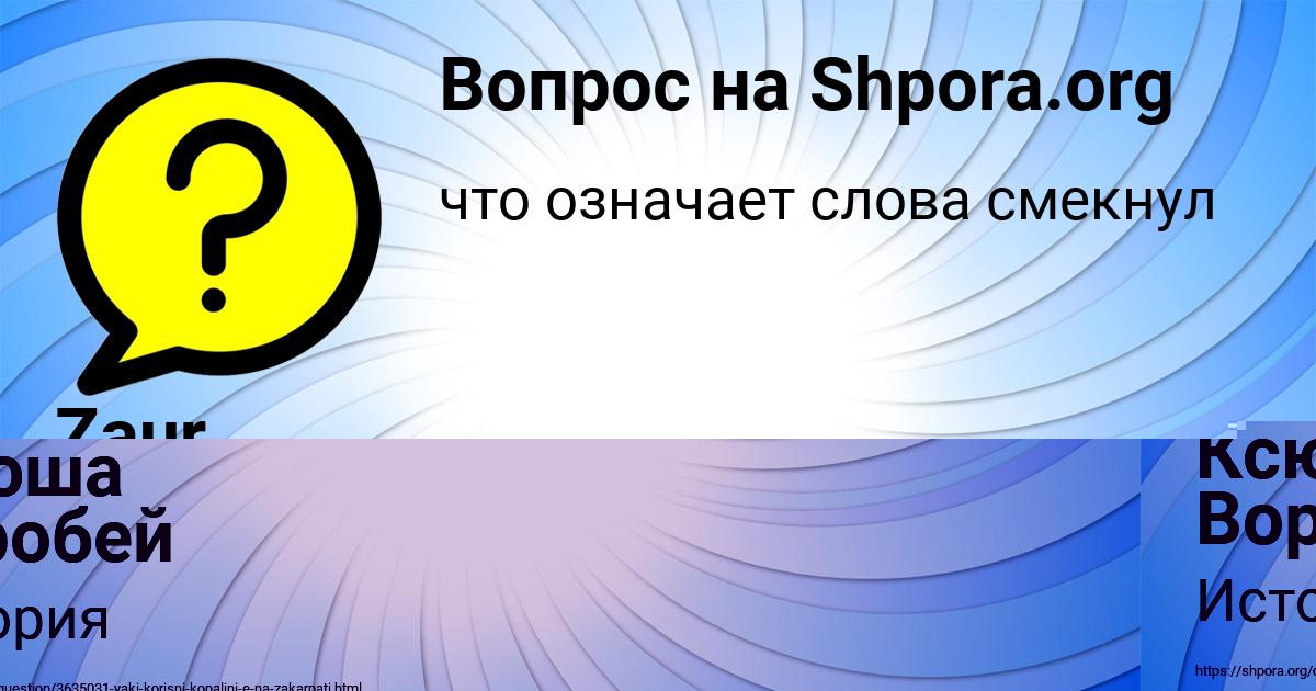 Картинка с текстом вопроса от пользователя Ксюша Воробей