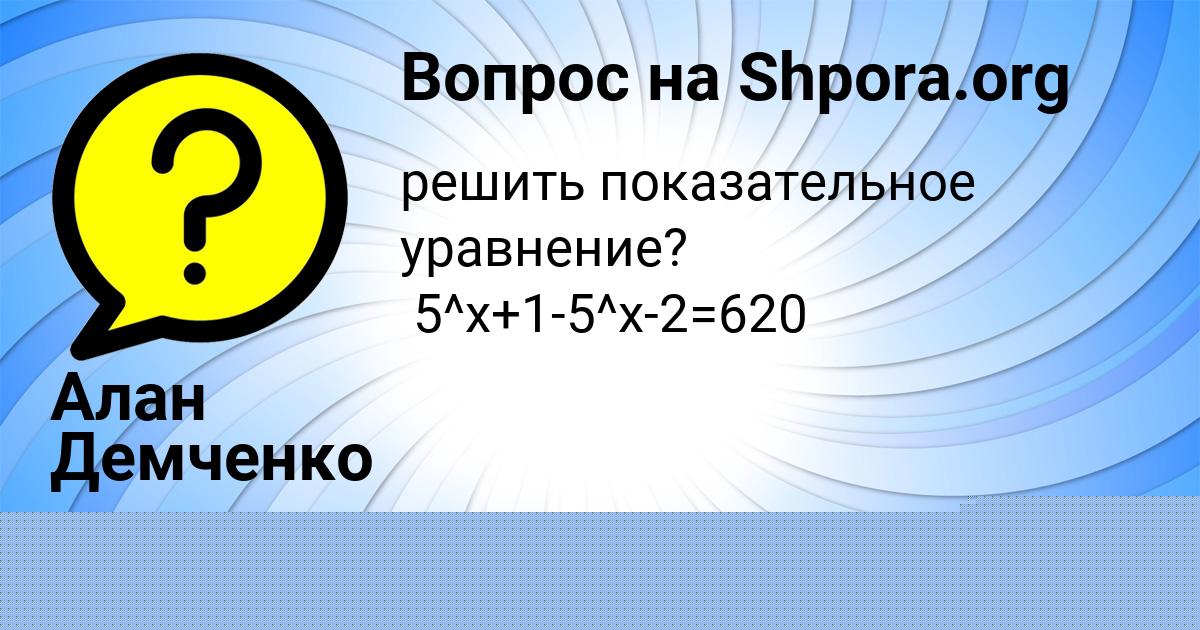 Картинка с текстом вопроса от пользователя Алан Демченко