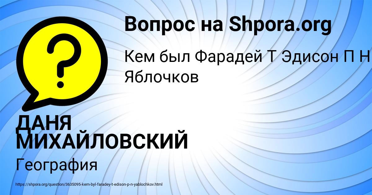 Картинка с текстом вопроса от пользователя ДАНЯ МИХАЙЛОВСКИЙ