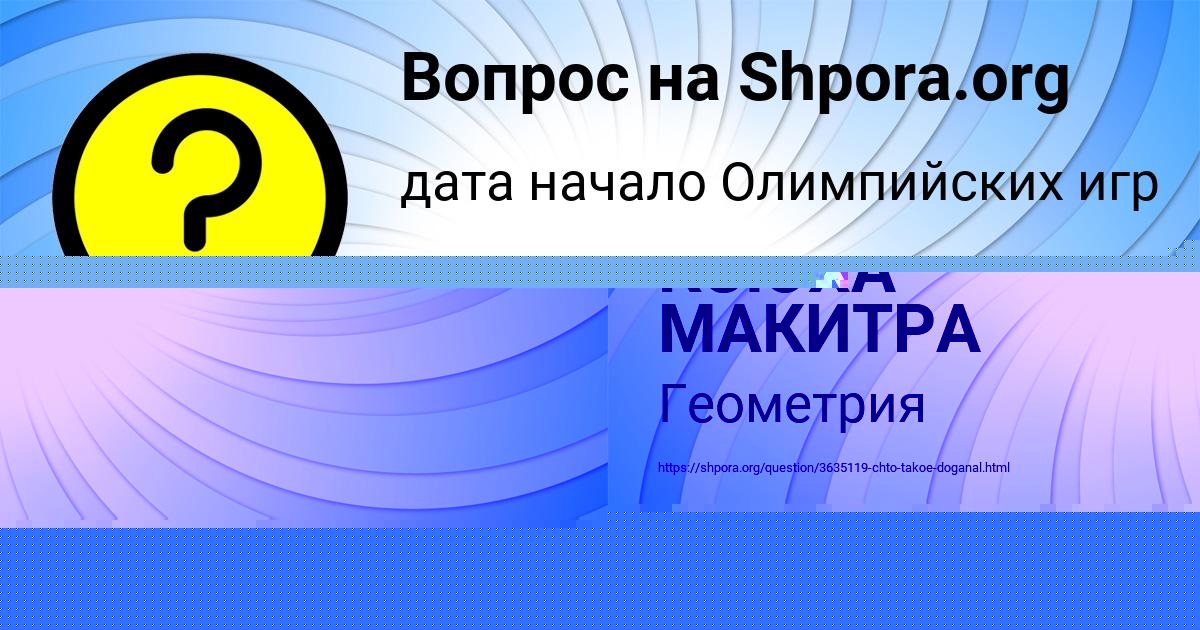 Картинка с текстом вопроса от пользователя КСЮХА МАКИТРА
