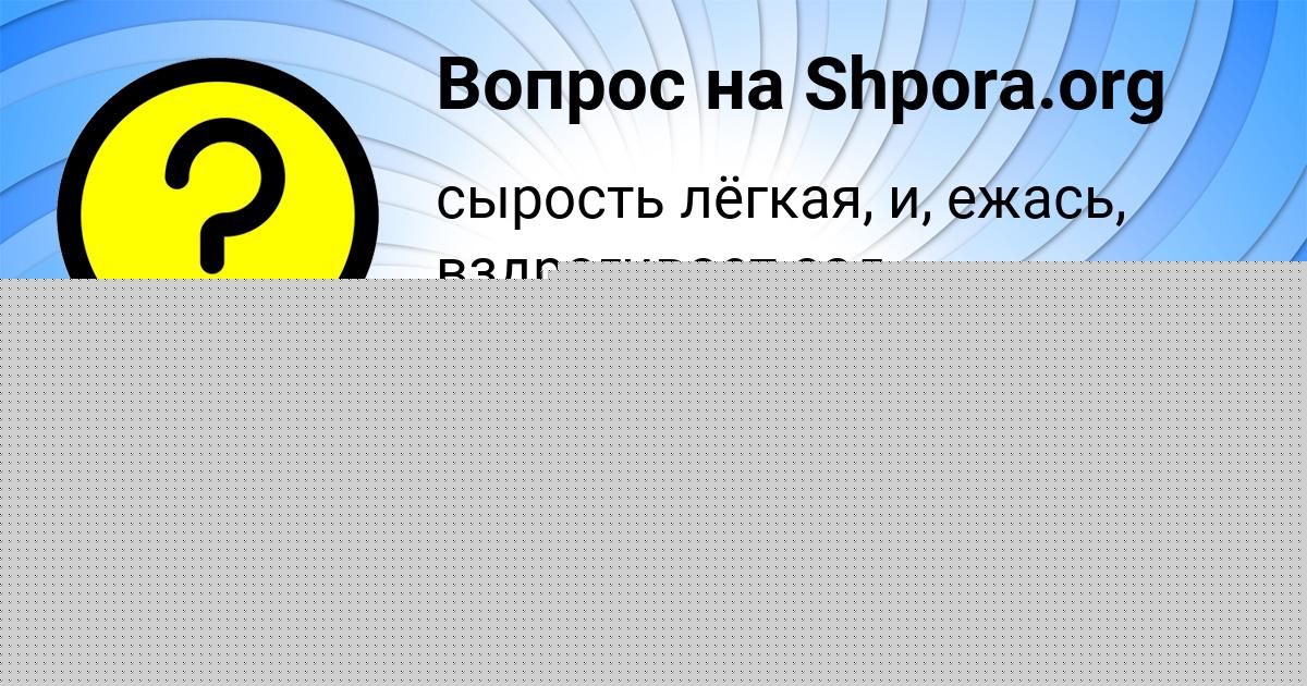 Картинка с текстом вопроса от пользователя Alisa Schupenko
