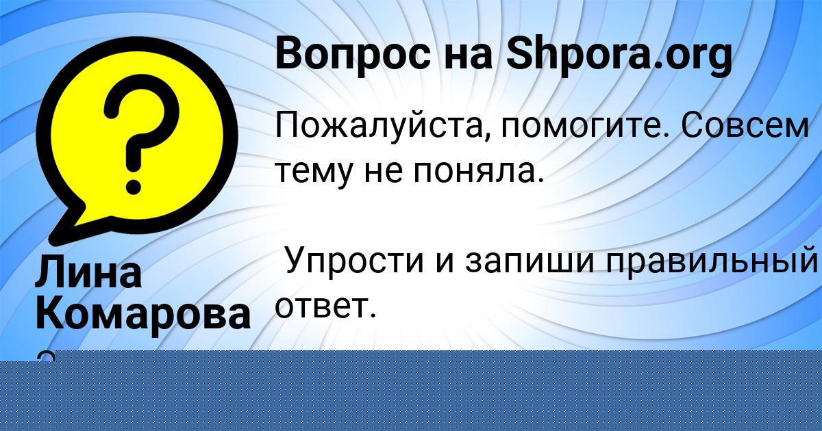 Картинка с текстом вопроса от пользователя Лина Комарова