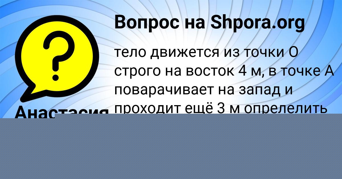 Картинка с текстом вопроса от пользователя Анастасия Лысенко
