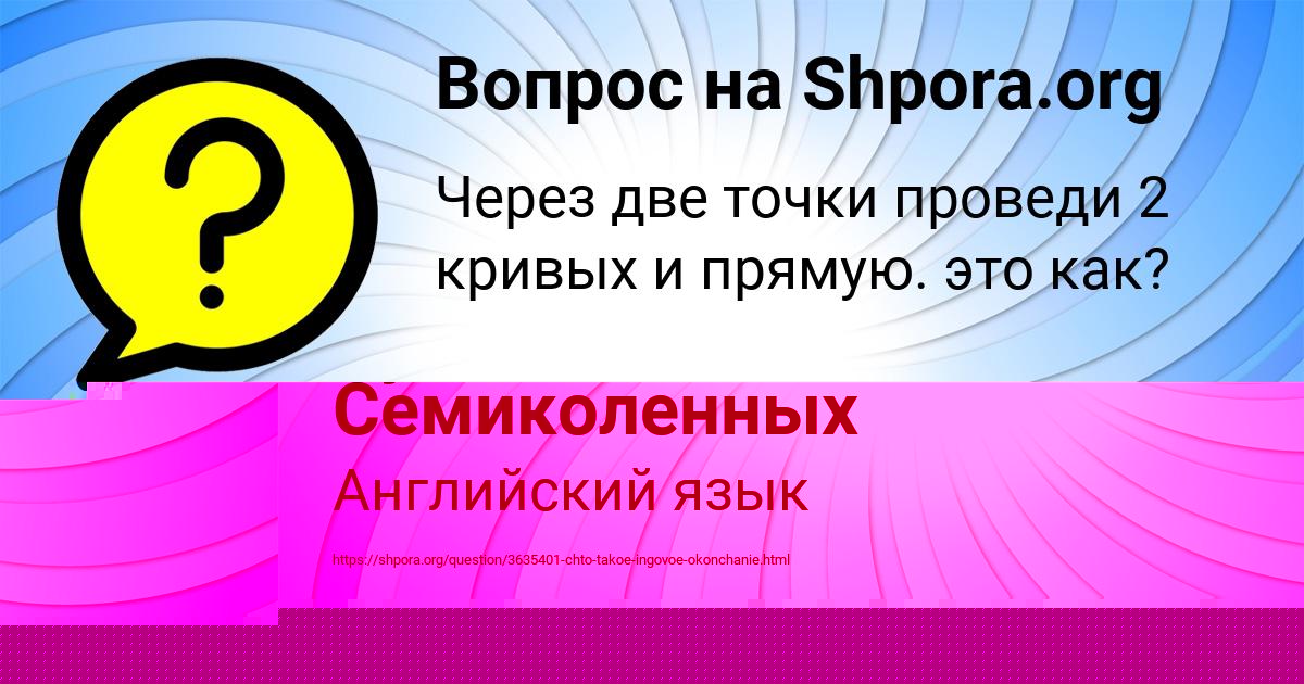 Картинка с текстом вопроса от пользователя Румия Семиколенных