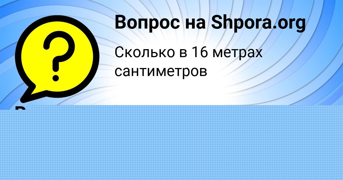 Картинка с текстом вопроса от пользователя ПОЛЯ ЕФИМЕНКО
