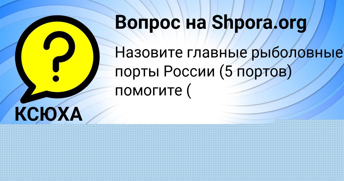 Картинка с текстом вопроса от пользователя КСЮХА КОТЕНКО