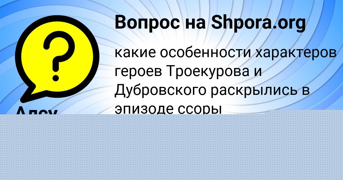 Картинка с текстом вопроса от пользователя Алсу Москаль