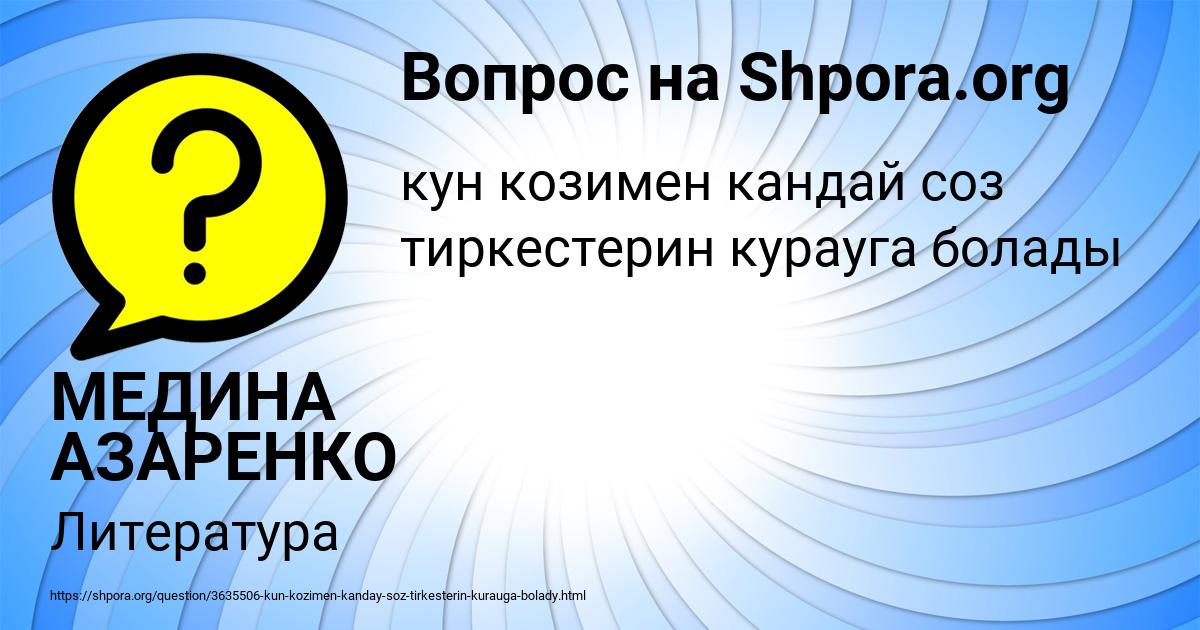 Картинка с текстом вопроса от пользователя МЕДИНА АЗАРЕНКО