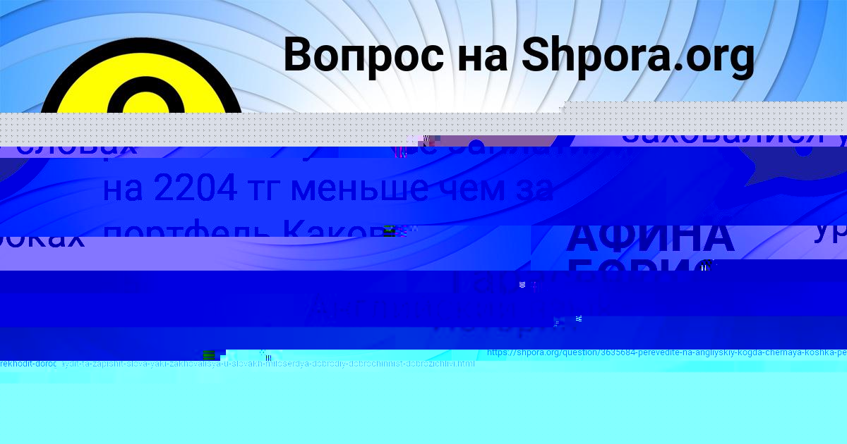 Картинка с текстом вопроса от пользователя АФИНА БОРИСОВА