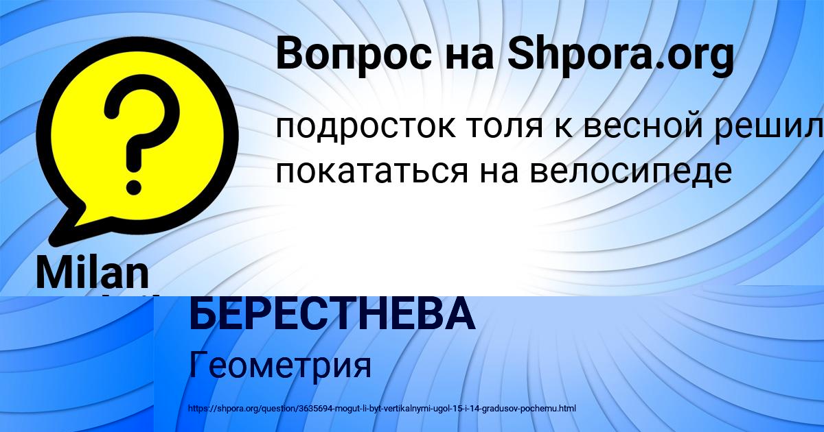 Картинка с текстом вопроса от пользователя ЛЕРКА БЕРЕСТНЕВА