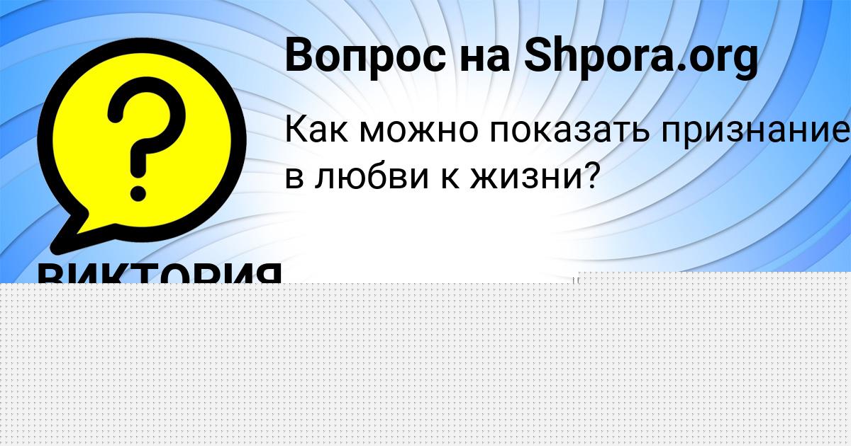 Картинка с текстом вопроса от пользователя Дашка Семёнова