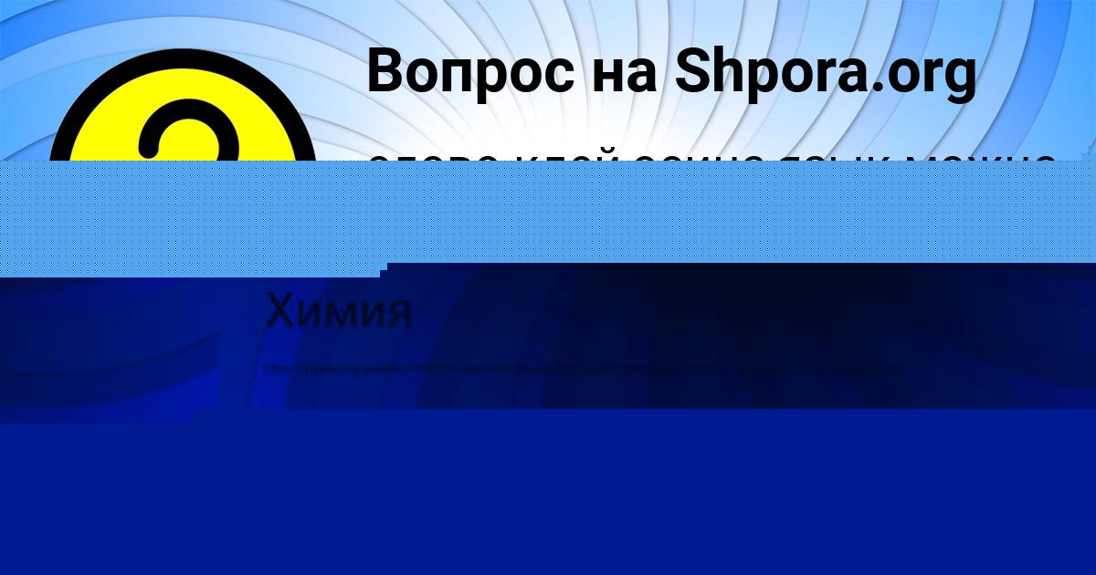 Картинка с текстом вопроса от пользователя Марина Осипенко