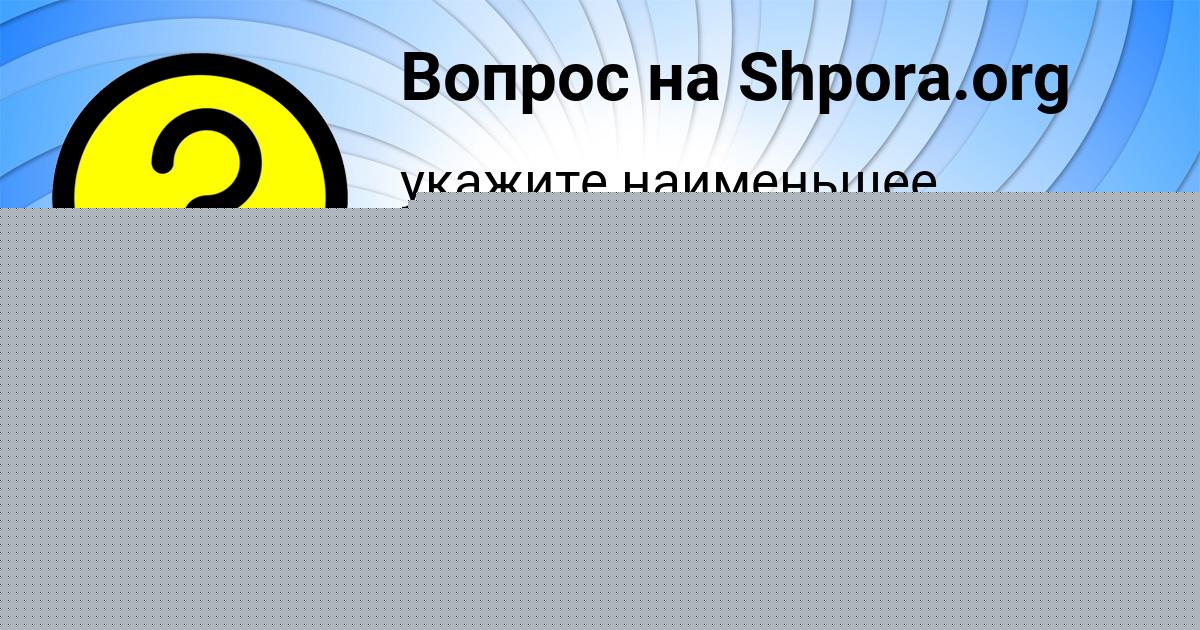 Картинка с текстом вопроса от пользователя YULIANA LAGODA