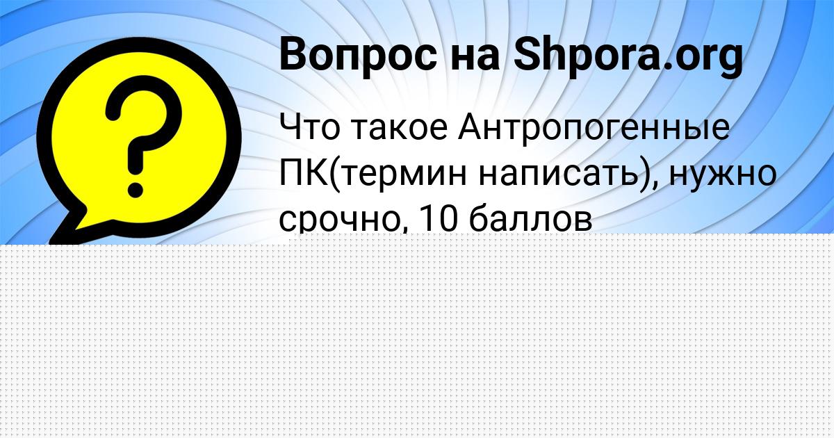 Картинка с текстом вопроса от пользователя Кристина Кузьмина