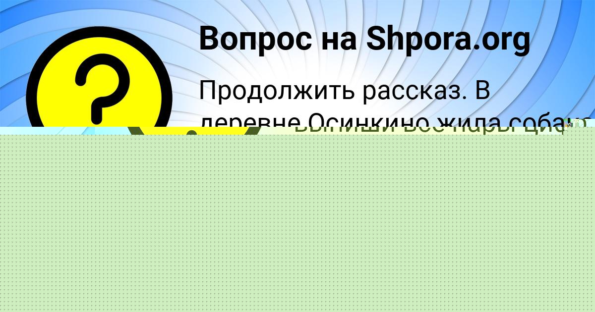 Картинка с текстом вопроса от пользователя Оля Степанова