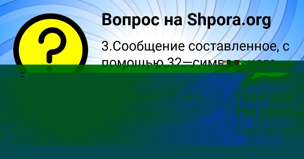 Картинка с текстом вопроса от пользователя Ленчик Назаренко